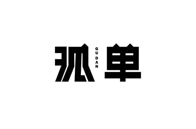 字体帮-第1646篇:孤单 明日命题:工匠