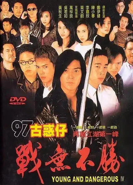 古惑仔4之战无不胜 国语 young and dangerous 1998 hd-mp4 中国香港