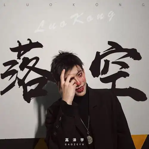 落空(伴奏)_高泽宇_高音质在线试听_落空 (伴奏)歌词|歌曲下载_酷狗