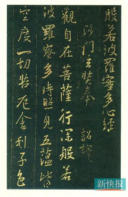 王羲之 心经 局部