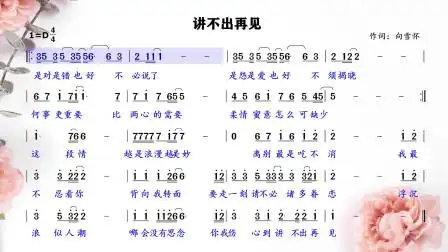 《讲不出再见》简谱领唱,张老师带您轻松唱简谱,快乐学新歌!