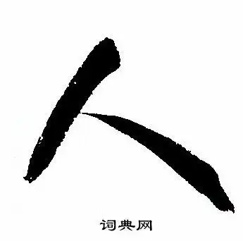 首页 书法字典 人书法 人草书怎么写好看 人字的草书书法写法 人毛笔