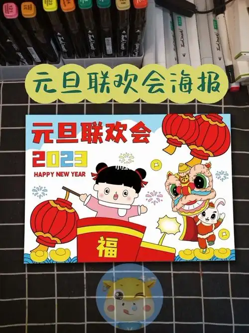 元旦联欢会海报手抄报来啦