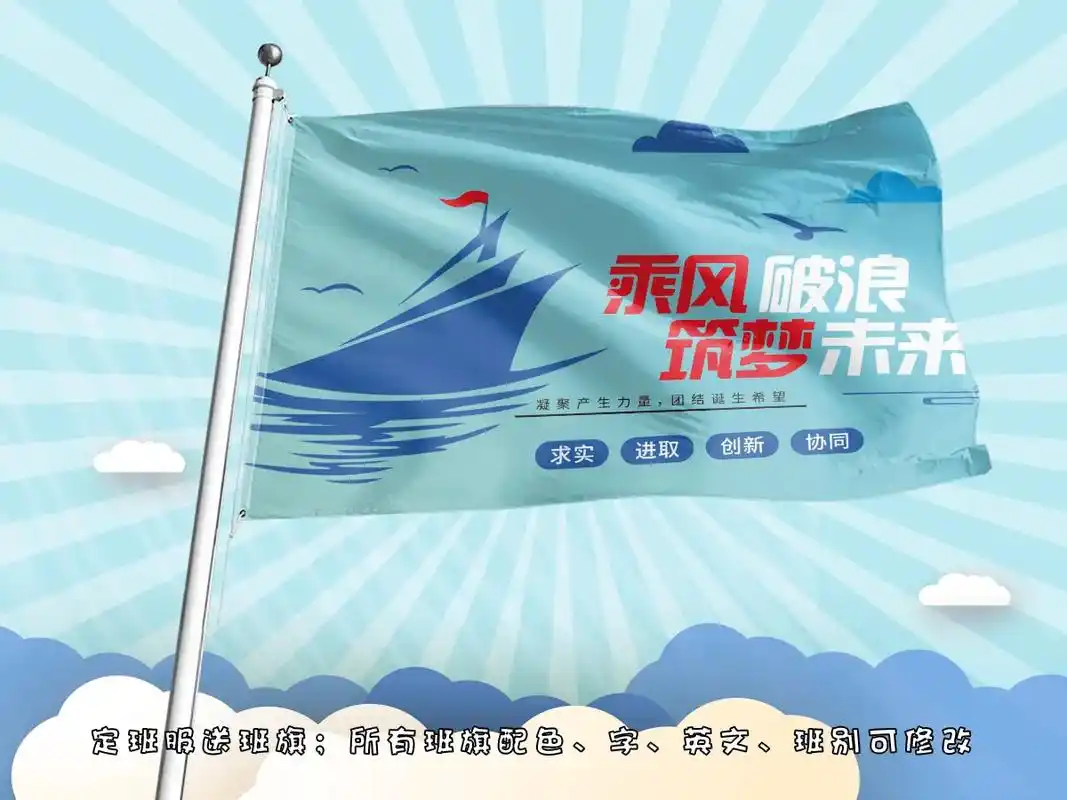乘风破浪主题班旗设计,定制 #班服 #班旗 #班服定制 - 抖音