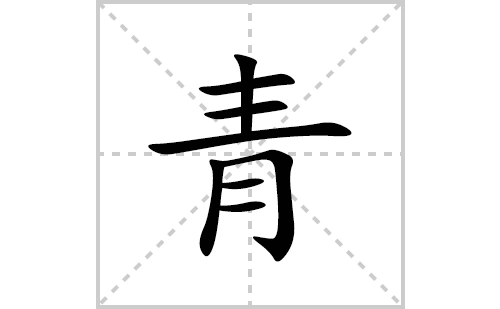 青的笔顺笔画顺序怎么写青的拼音怎么读正确写法成语及意思