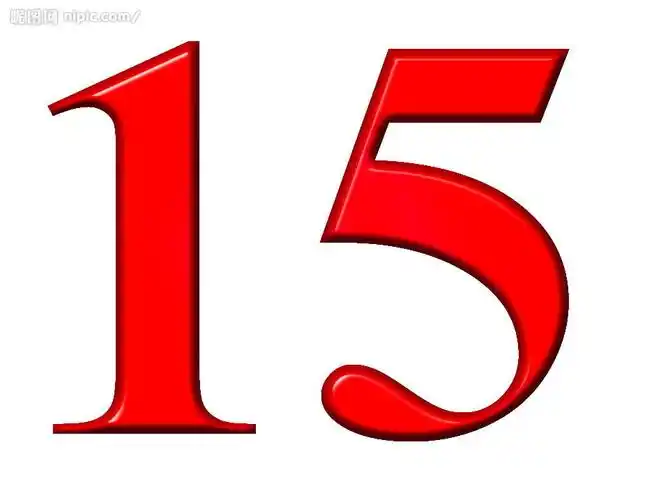 立体数字15设计图__其他_psd分层素材_设计图库_昵图网nipic.com