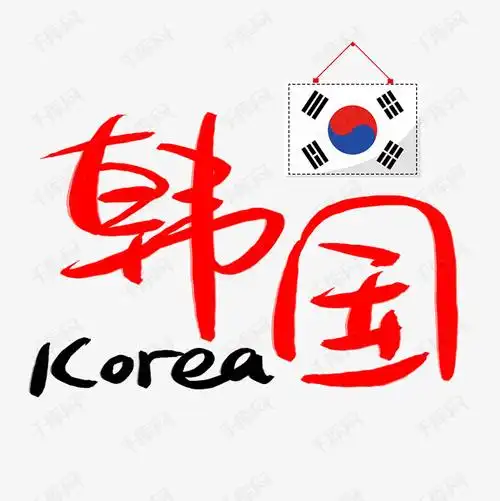 韩国艺术字设计图片-千库网