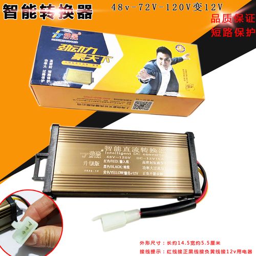 大功率智能直流电压三轮四轮电动车转换器通用48v60v72v120v转12v