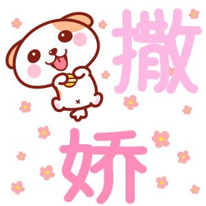 可爱秋田君跳跳文字～撒娇