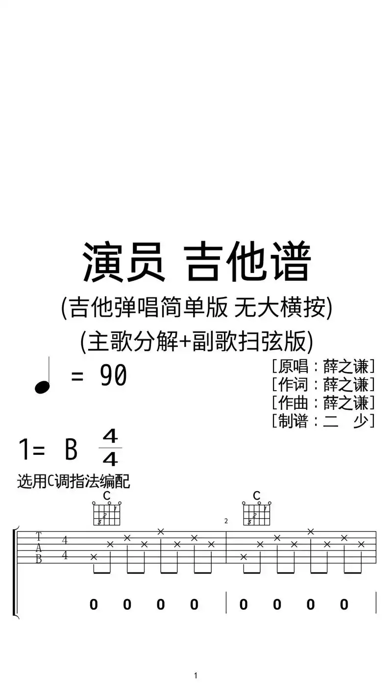 薛之谦《演员》吉他弹唱谱c调扫弦简单版.