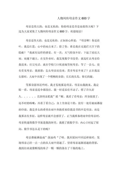人物传记母亲作文600字