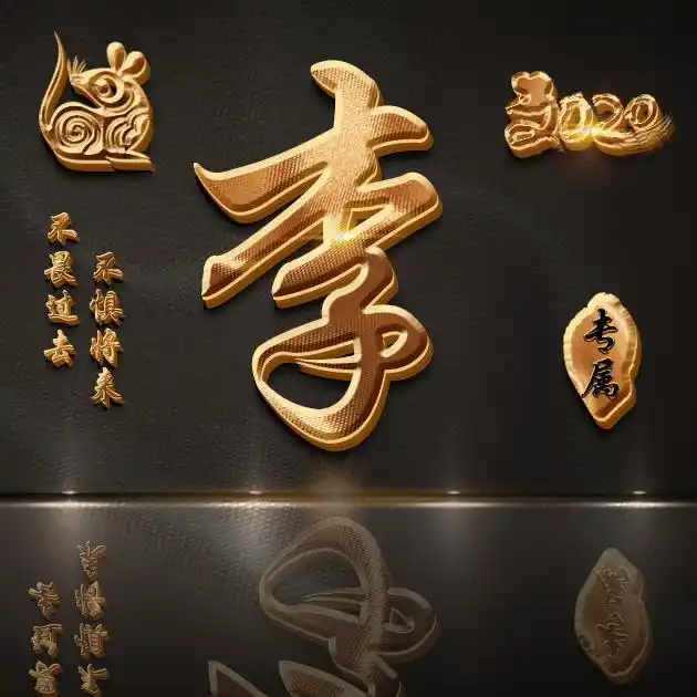 【编号b021】47张姓氏图,不畏过去不惧将来