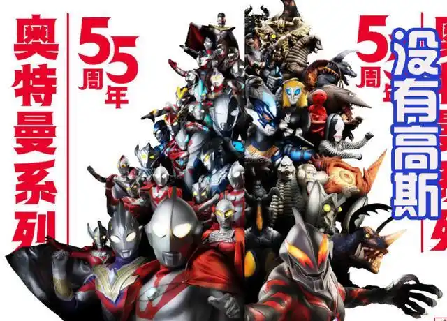 奥特曼55周年海报,欧布:一家人合影总有个拍照的,你说是吧高斯