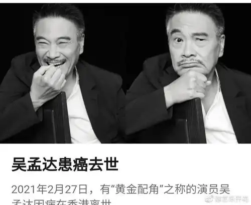 香港演员吴孟达患癌去世一路走好