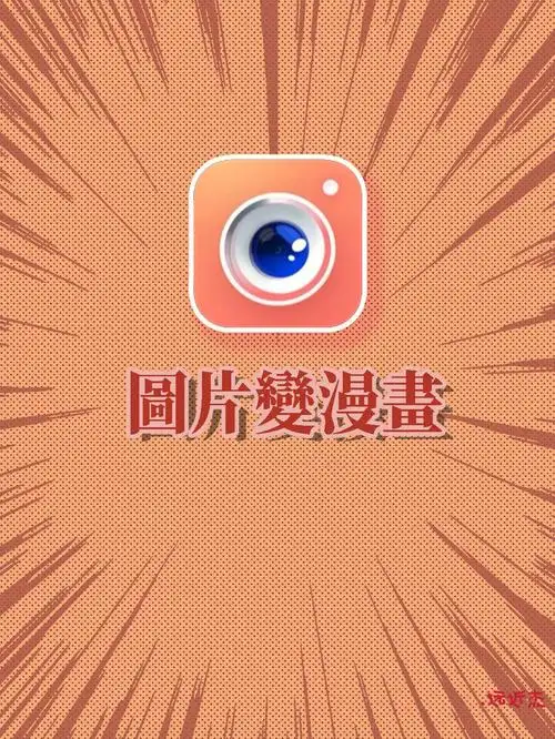 app推荐照片变漫画一键跨次元0869