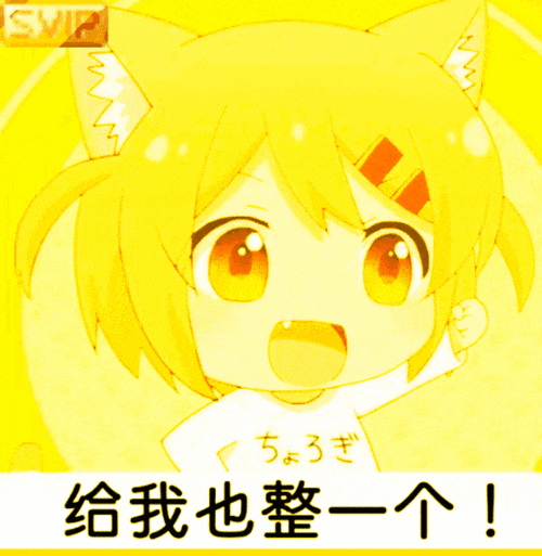 二次元沙雕图:"给我也整一个"的表情包出处找到了!合集放出!