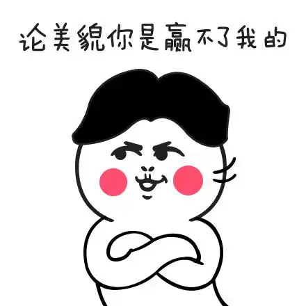 得意骄傲萌贱美貌 id:14376尺寸:440*440      4蚁币