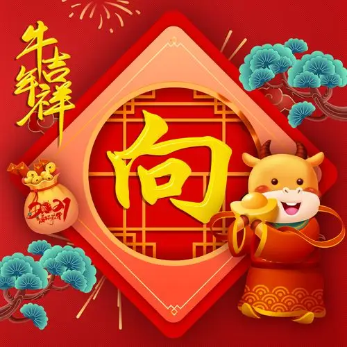 编号2473足足97个姓氏微信头像2021牛年吉祥