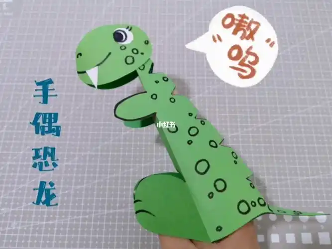 手工手偶恐龙