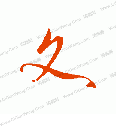 文字草书写法_文草书怎么写好看_文书法图片_词典网