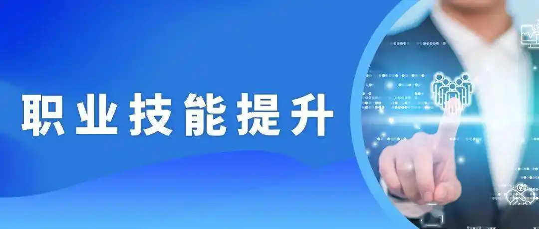 河北沧州 | 加大外贸文旅等企业职业技能提升培训力度15日,市人社局