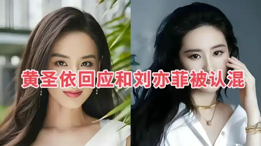 黄圣依回应和刘亦菲被认混