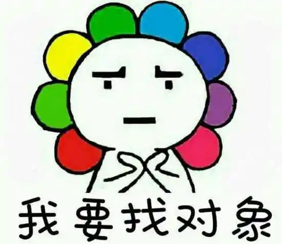 我要找对象太阳花小人