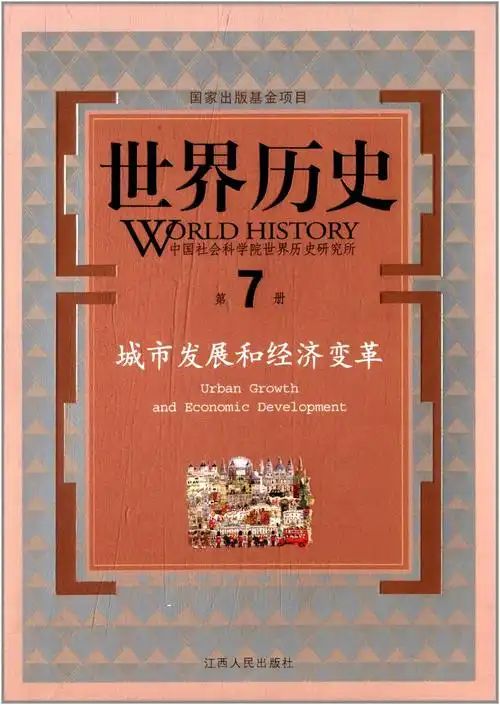 世界历史:城市发展和经济变革