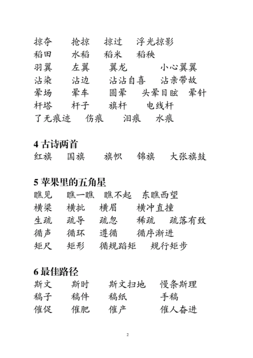 苏教版小学语文四年级下册生字词词语组词及成语解释doc18页