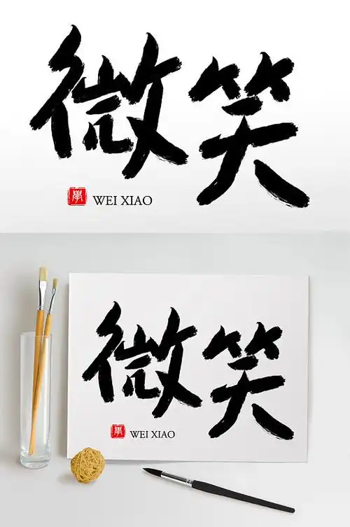 毛笔字书法字艺术字微笑
