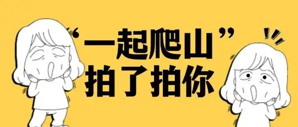 一起爬山网络热点话题梗搞笑卡通矢量黄色