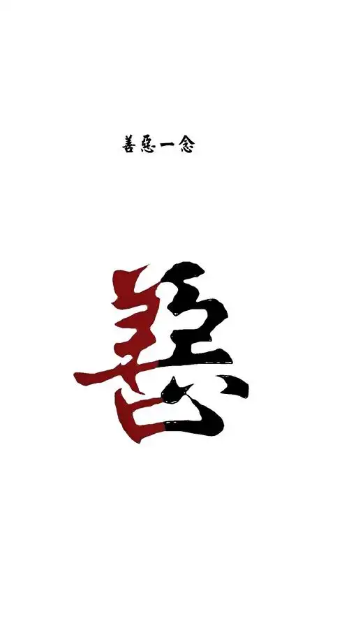 善恶在心,一念成佛,一念成魔!手机壁纸!