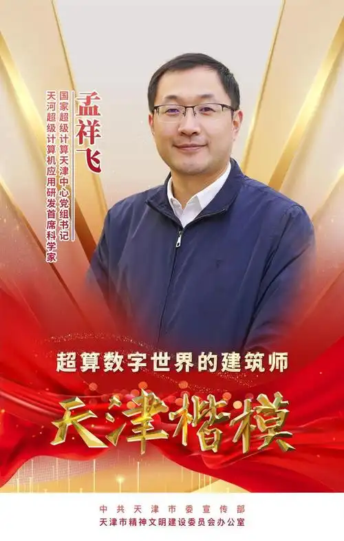 天津楷模海报丨孟祥飞