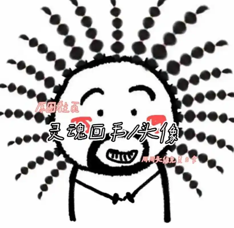 憨憨必备头像#全集#沙雕头像 快开学了吧?#一起换头像 吧! - 抖音