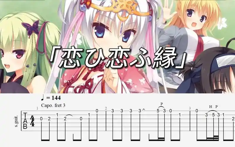 【吉他谱/完整版】千恋万花主题曲「恋ひ恋ふ縁」三味线改编版tab谱