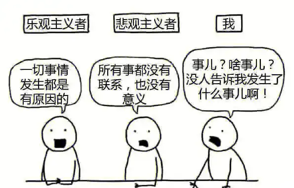 乐观主义悲观主义和我