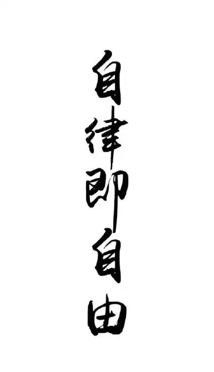 一组能够每天鼓励自己每天文字的壁纸来分享给大家哦,自律即自由让