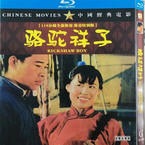 骆驼祥子 bd高清国产经典电影118分钟修复版蓝光碟片盒装收藏