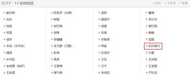 欧阳夏丹被质疑离开央视,央视频道主持人名单给出答案