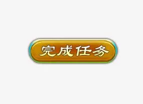 完成任务游戏按钮