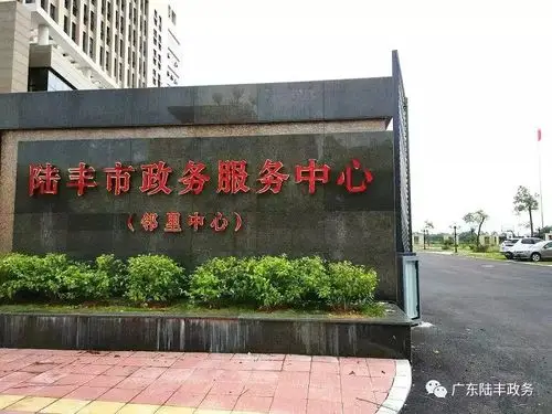 公告陆丰市政务服务中心搬迁啦