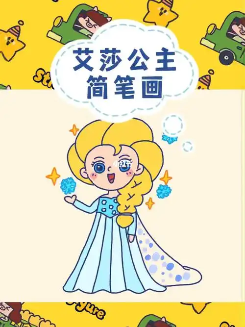 画个简笔画  #寻找小红书绘画大神  #q版人物  #人物简笔画  #艾莎