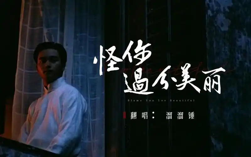 张国荣【怪你过分美丽】女声翻唱 丨 情不知所起,一往而深