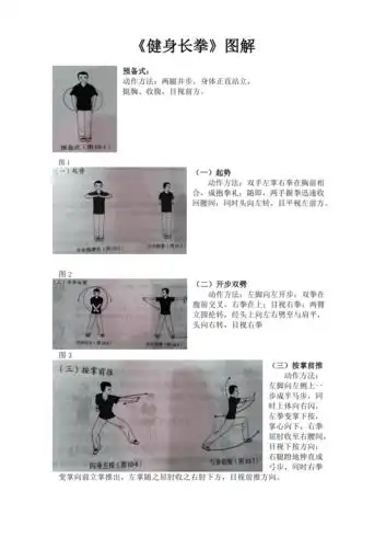 健身长拳图解