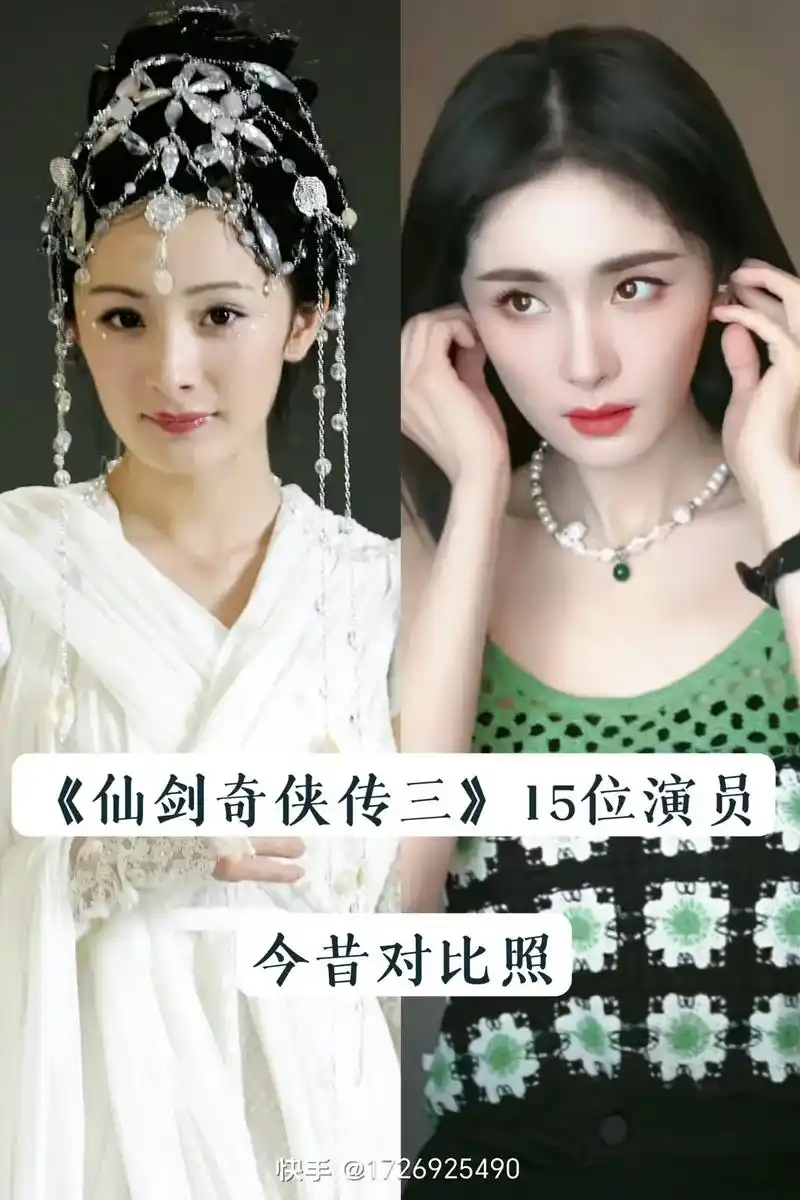 仙剑奇侠传!15位演员今昔对比照 - 抖音
