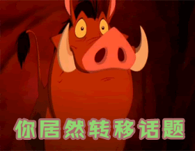 转移话题gif动图_动态图_表情包下载_soogif