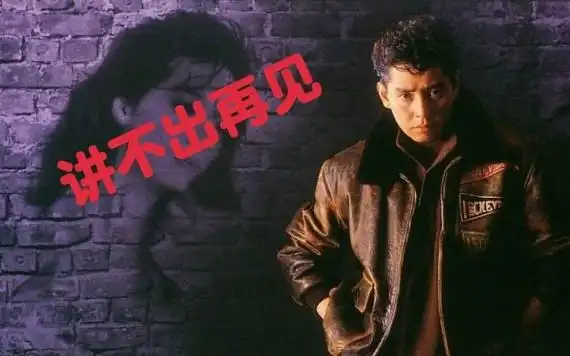 谭咏麟讲不出再见94演