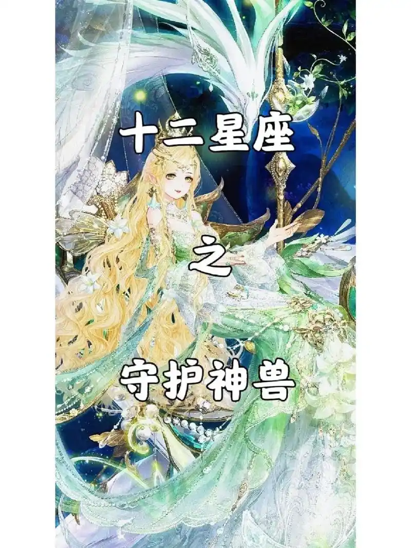 十二星座之守护神