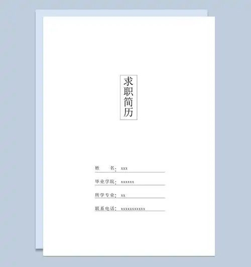 个人简历封面白色通用样式word模板_酷夫网