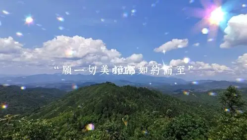 愿一切美好都如约而至